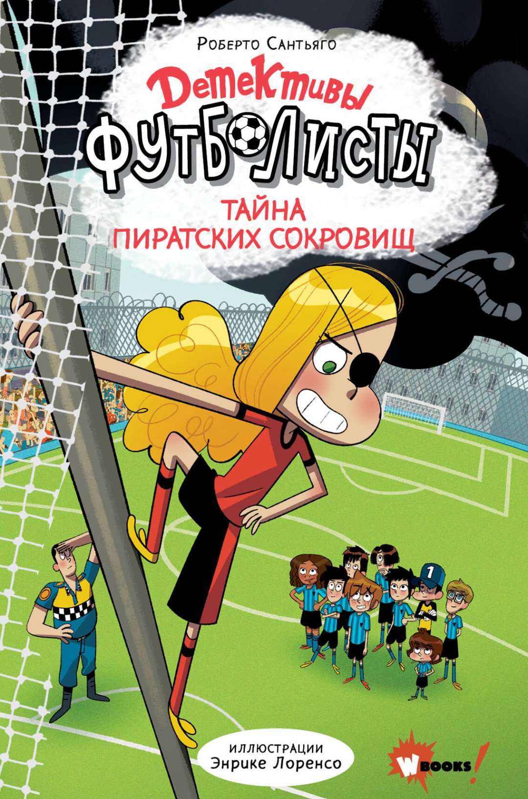 Книга Лоренсо Э., Сантьяго Р.: Детективы-футболисты. Тайна пиратских сокровищ купить,NaN