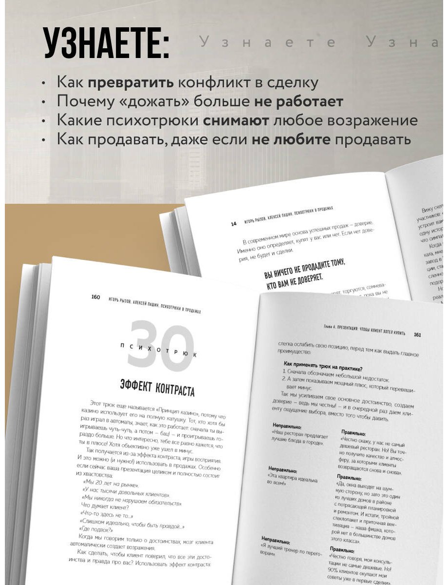 Книга Пашин А. Г., Рызов И. Р.: Психотрюки в продажах. 55 приемов, которые помогут продать что угодно купить,NaN