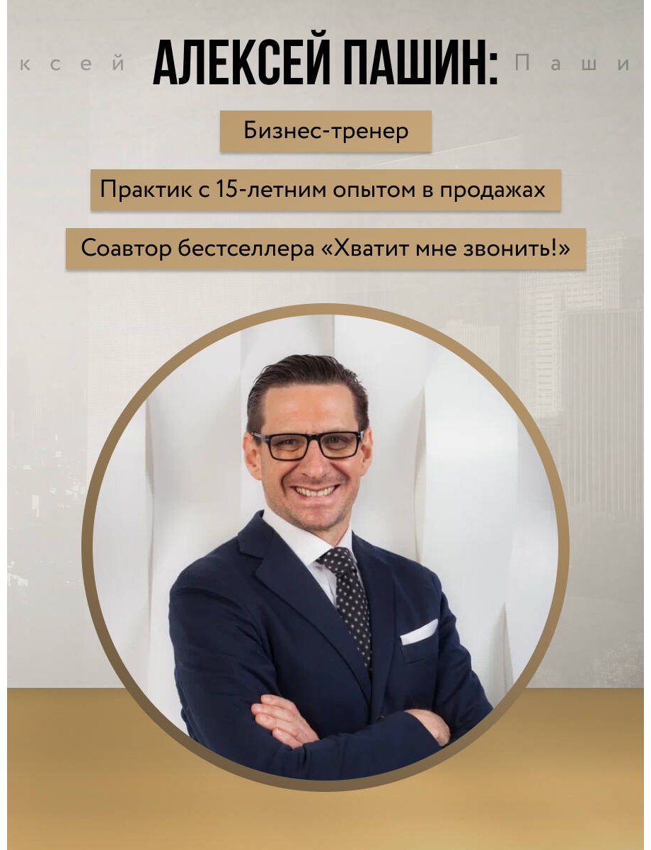 Книга Пашин А. Г., Рызов И. Р.: Психотрюки в продажах. 55 приемов, которые помогут продать что угодно купить,NaN