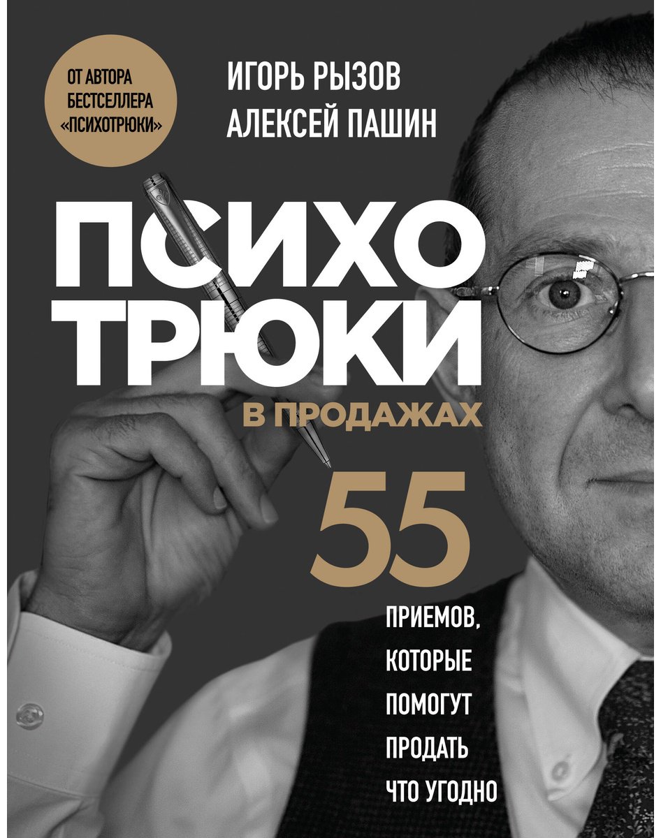 Книга Пашин А. Г., Рызов И. Р.: Психотрюки в продажах. 55 приемов, которые помогут продать что угодно купить,NaN