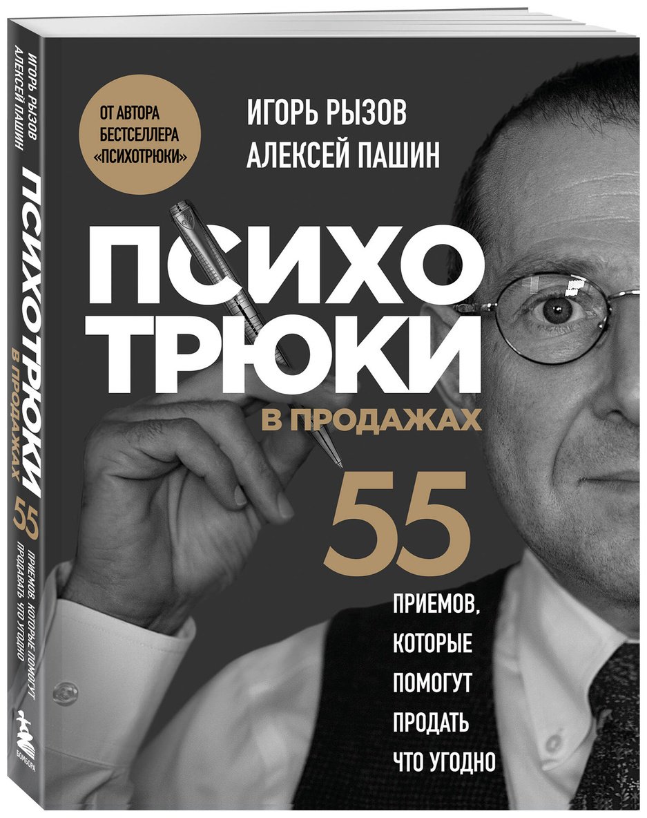 Книга Пашин А. Г., Рызов И. Р.: Психотрюки в продажах. 55 приемов, которые помогут продать что угодно купить,NaN