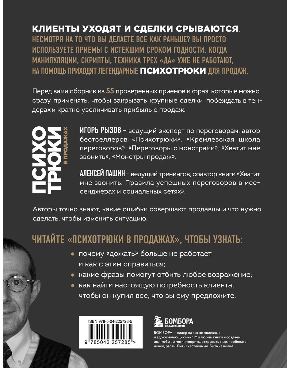 Книга Пашин А. Г., Рызов И. Р.: Психотрюки в продажах. 55 приемов, которые помогут продать что угодно купить,NaN