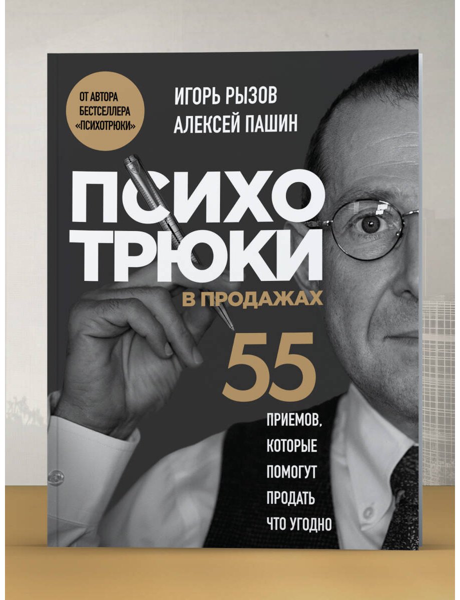 Книга Пашин А. Г., Рызов И. Р.: Психотрюки в продажах. 55 приемов, которые помогут продать что угодно купить,NaN
