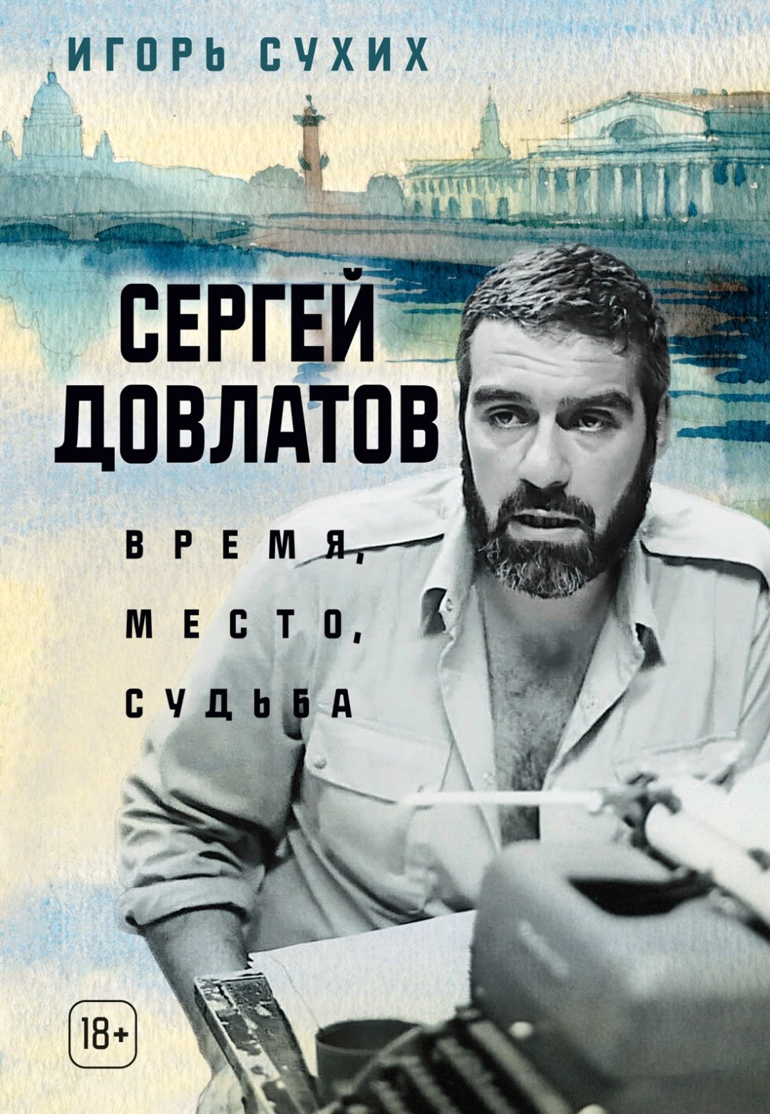 Книга Сухих И.: Сергей Довлатов: время, место, судьба купить,NaN