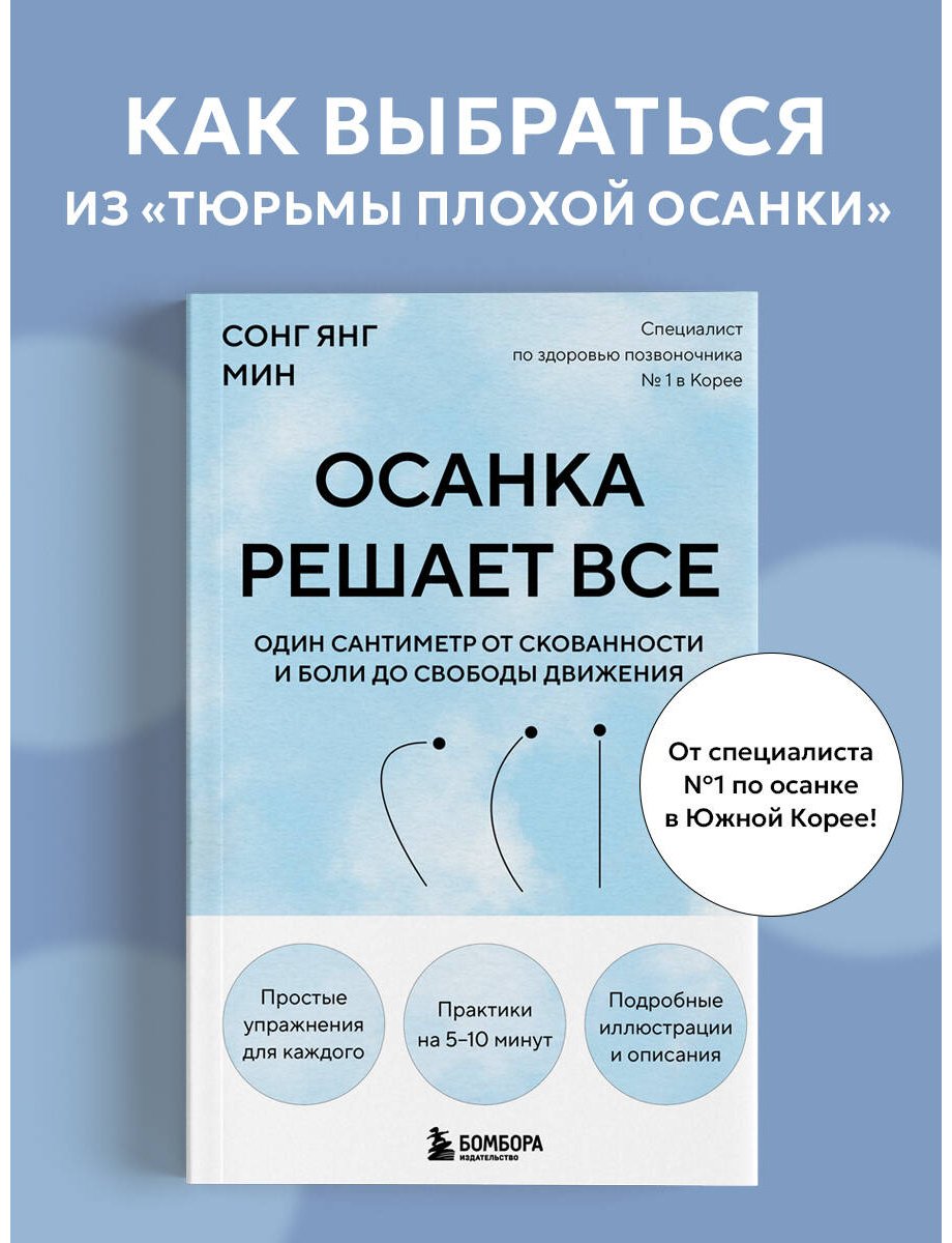 Книга Сонг Ян Мин: Сонг Ян Мин: Осанка решает все. Один сантиметр от скованности и боли до свободы движения купить,NaN