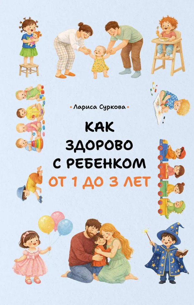 Книга Суркова Л.М.: Как здорово с ребенком от 1 до 3 лет купить,NaN
