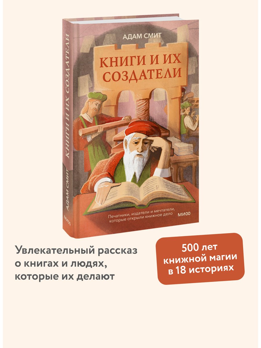 Книга Смит А: Книги и их создатели. Печатники, издатели и мечтатели, которые открыли книжное дело купить,NaN