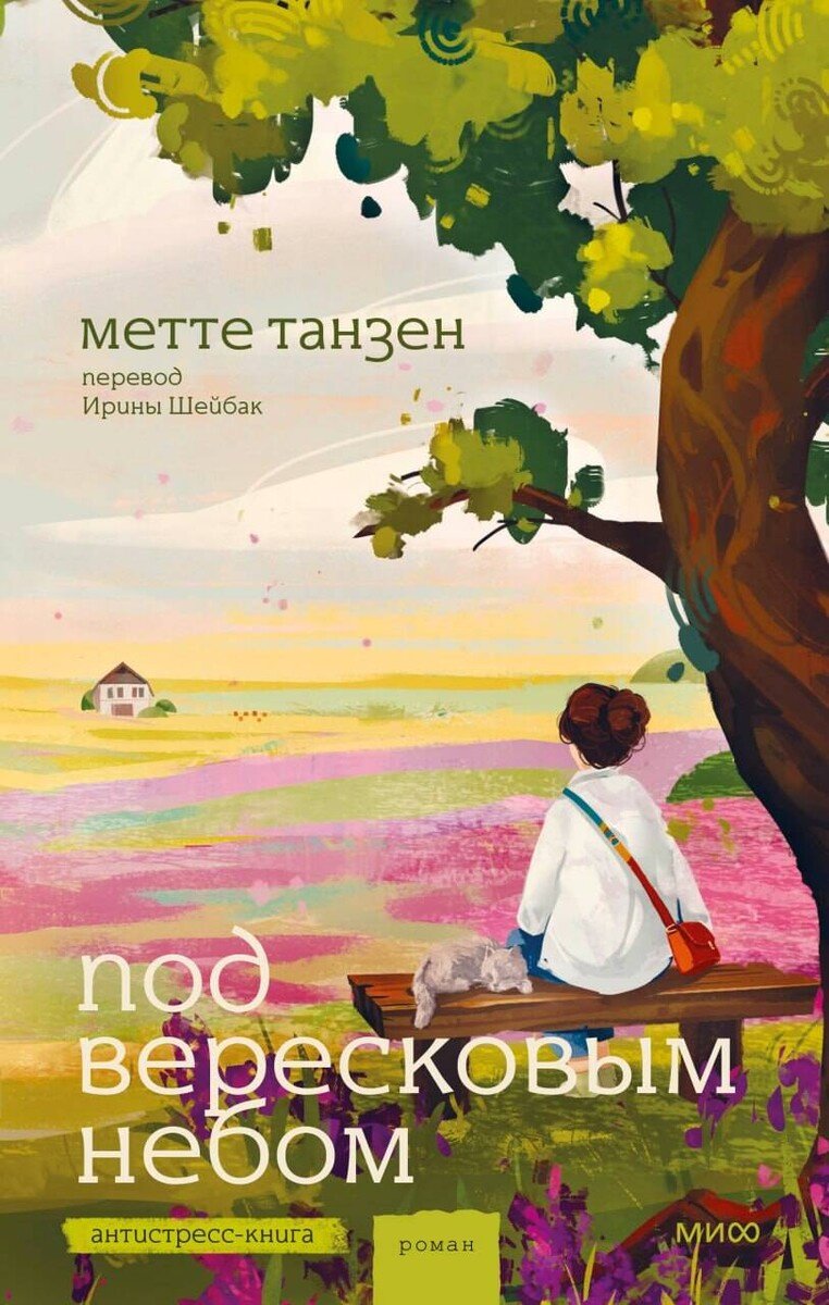 Книга Танзен М.: Под вересковым небом купить,NaN