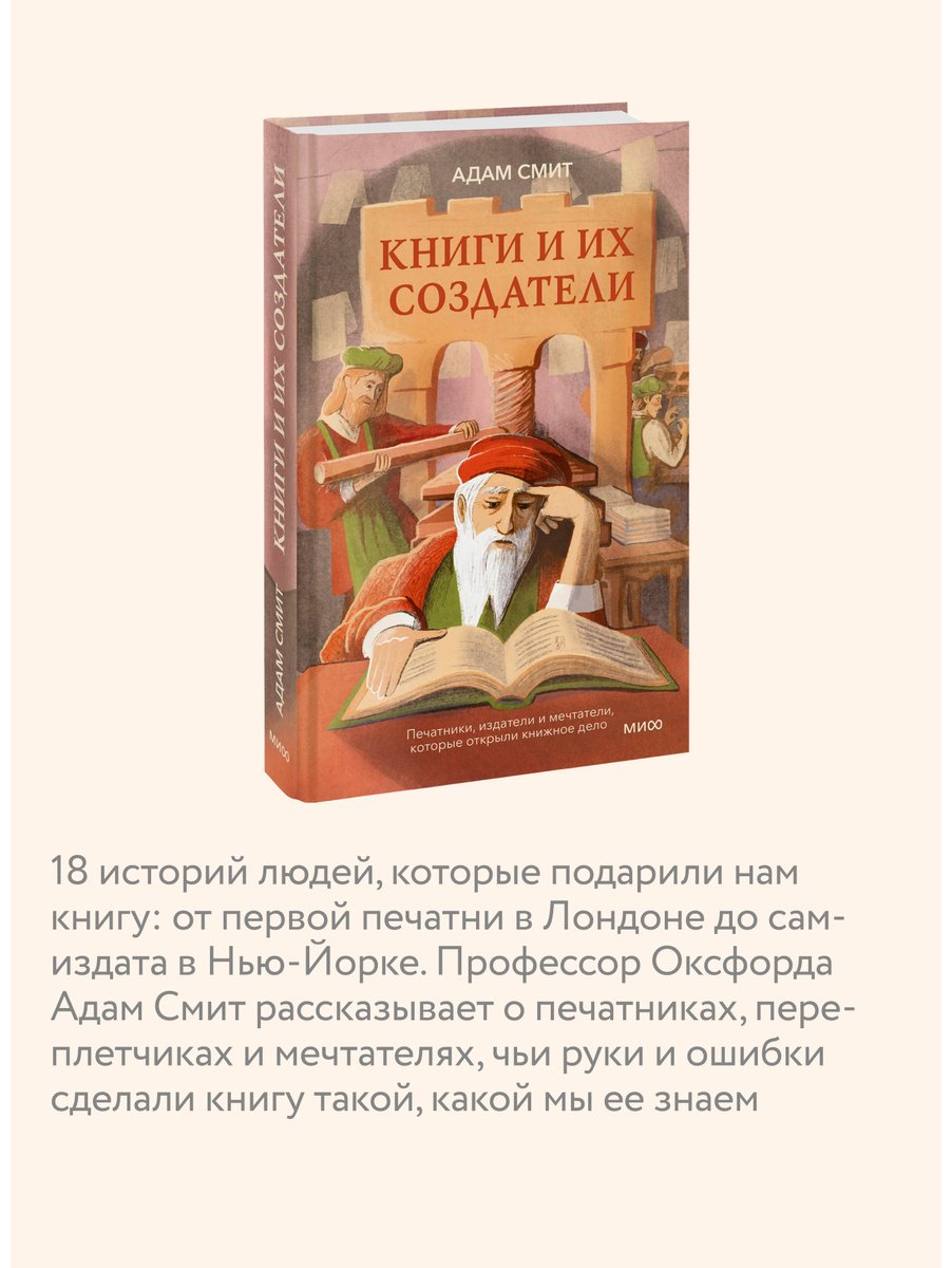 Книга Смит А: Книги и их создатели. Печатники, издатели и мечтатели, которые открыли книжное дело купить,NaN