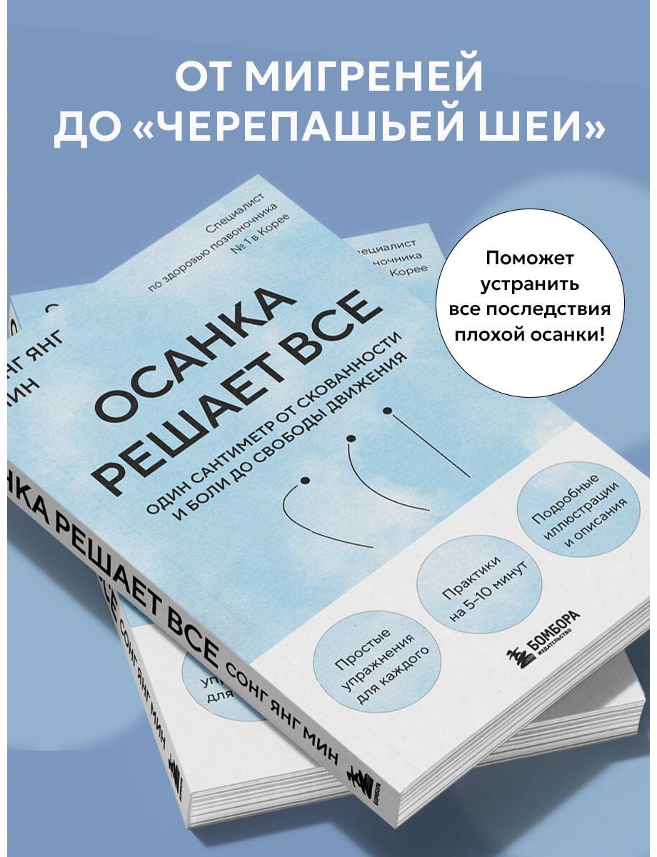 Книга Сонг Ян Мин: Сонг Ян Мин: Осанка решает все. Один сантиметр от скованности и боли до свободы движения купить,NaN