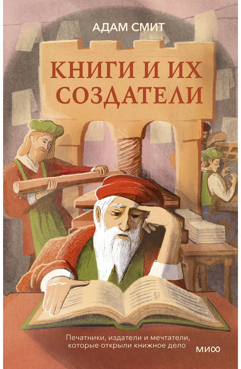 Книга Смит А: Книги и их создатели. Печатники, издатели и мечтатели, которые открыли книжное дело купить,NaN