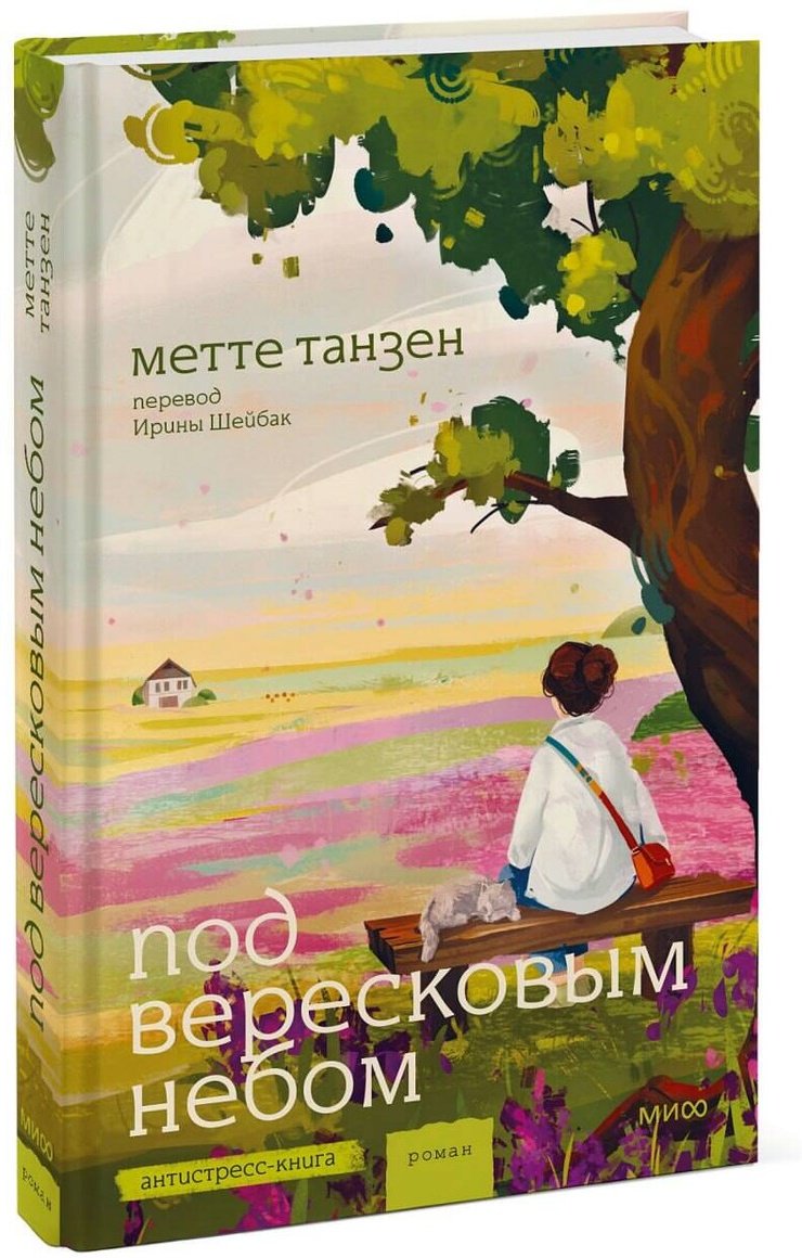 Книга Танзен М.: Под вересковым небом купить,NaN