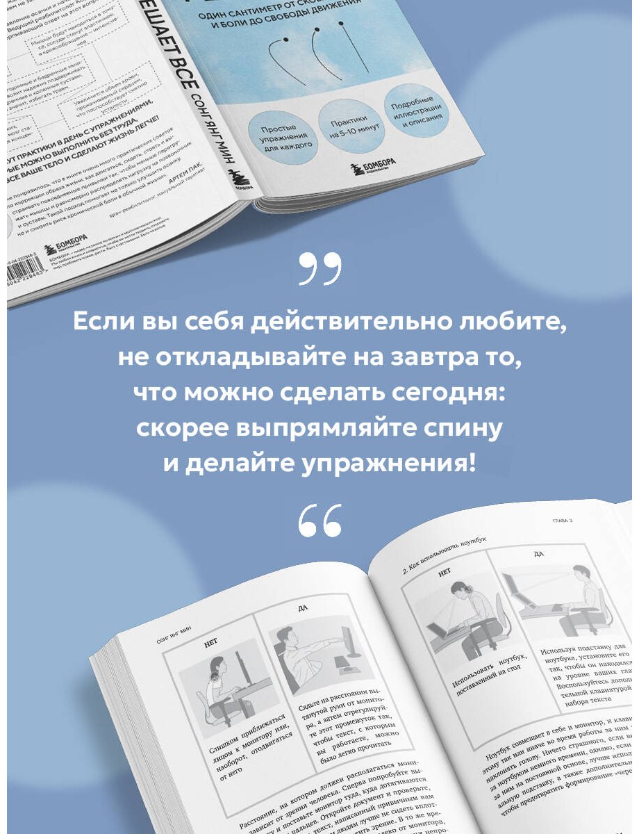 Книга Сонг Ян Мин: Сонг Ян Мин: Осанка решает все. Один сантиметр от скованности и боли до свободы движения купить,NaN