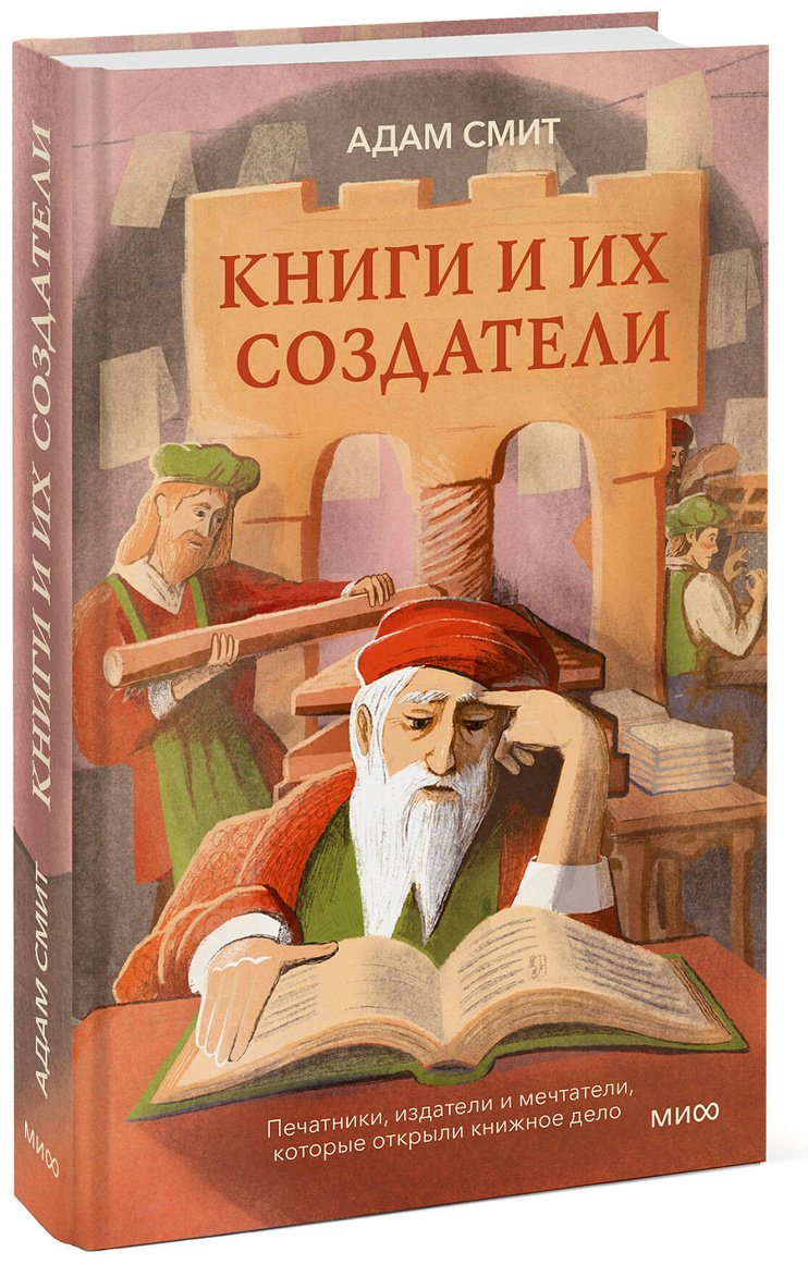 Книга Смит А: Книги и их создатели. Печатники, издатели и мечтатели, которые открыли книжное дело купить,NaN