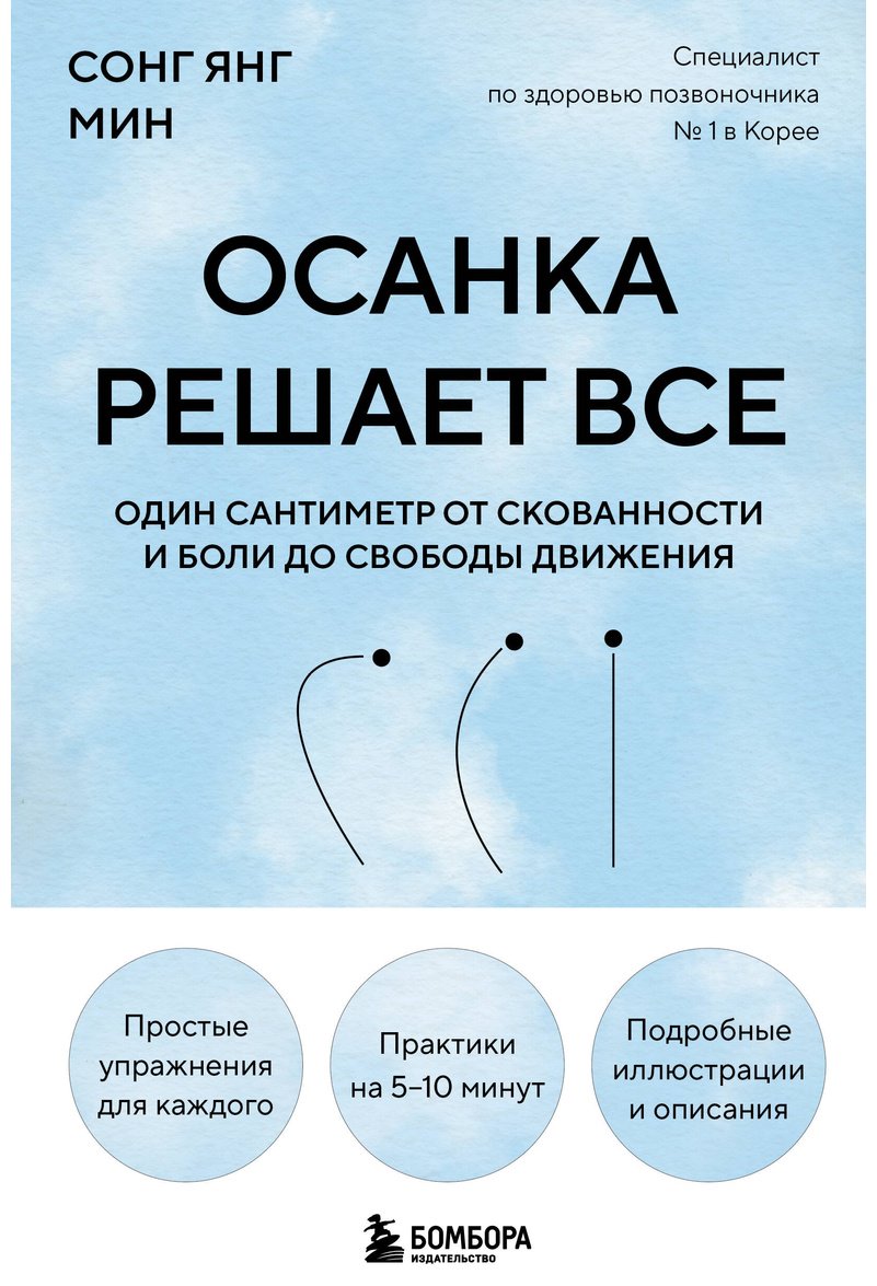 Книга Сонг Ян Мин: Сонг Ян Мин: Осанка решает все. Один сантиметр от скованности и боли до свободы движения купить,NaN