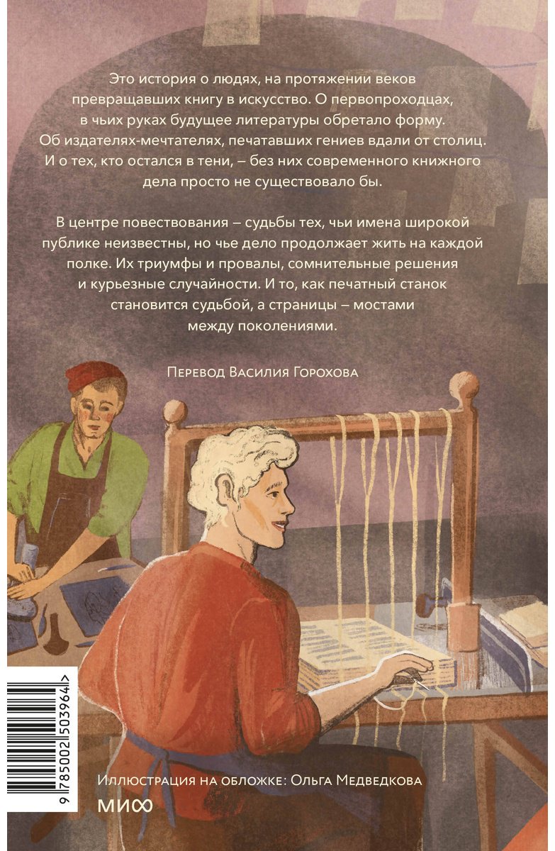 Книга Смит А: Книги и их создатели. Печатники, издатели и мечтатели, которые открыли книжное дело купить,NaN