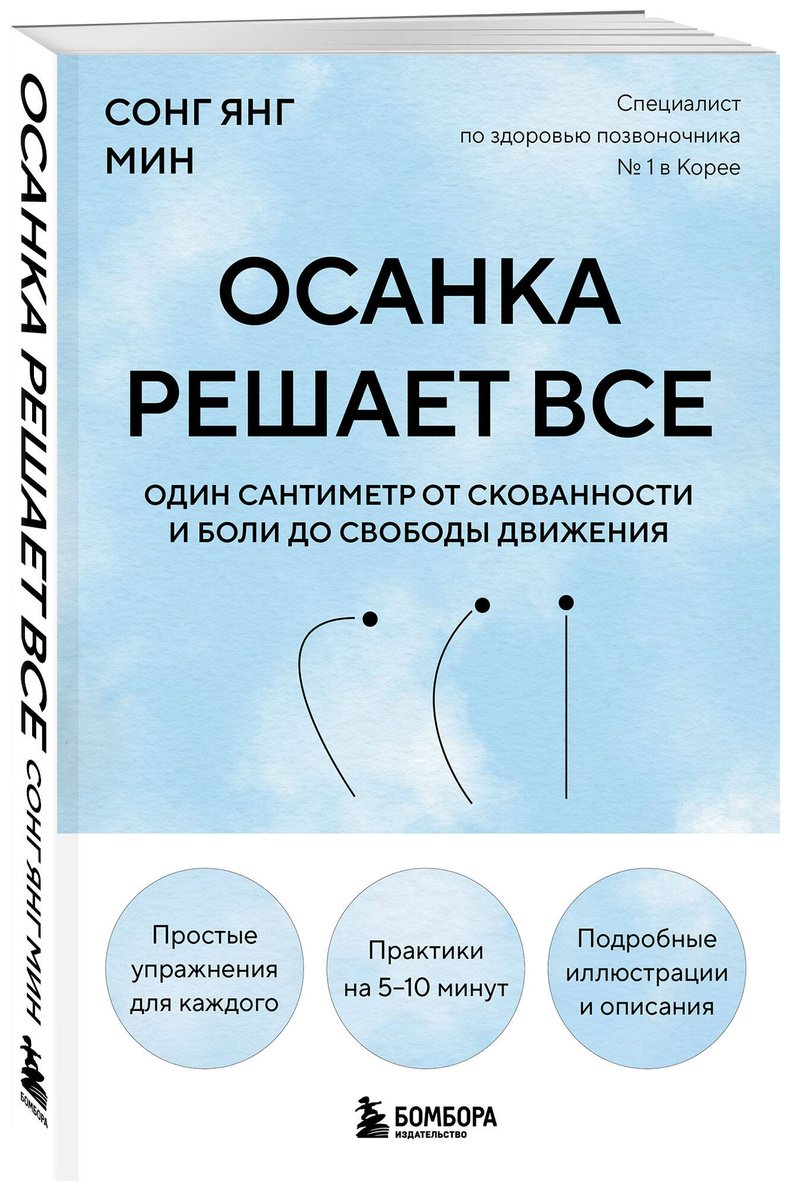 Книга Сонг Ян Мин: Сонг Ян Мин: Осанка решает все. Один сантиметр от скованности и боли до свободы движения купить,NaN