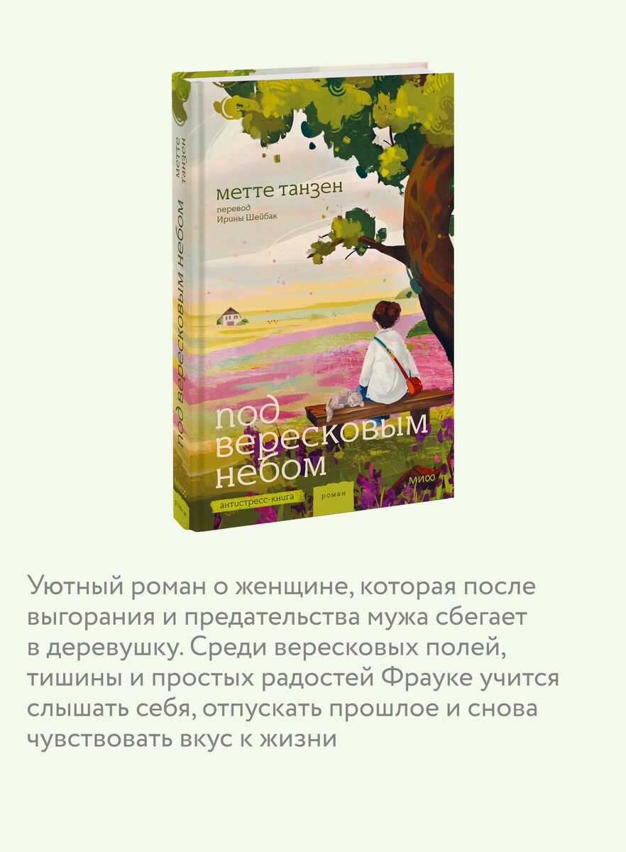 Книга Танзен М.: Под вересковым небом купить,NaN