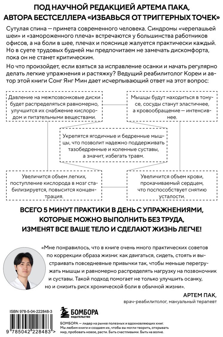 Книга Сонг Ян Мин: Сонг Ян Мин: Осанка решает все. Один сантиметр от скованности и боли до свободы движения купить,NaN