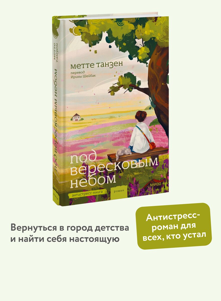 Книга Танзен М.: Под вересковым небом купить,NaN