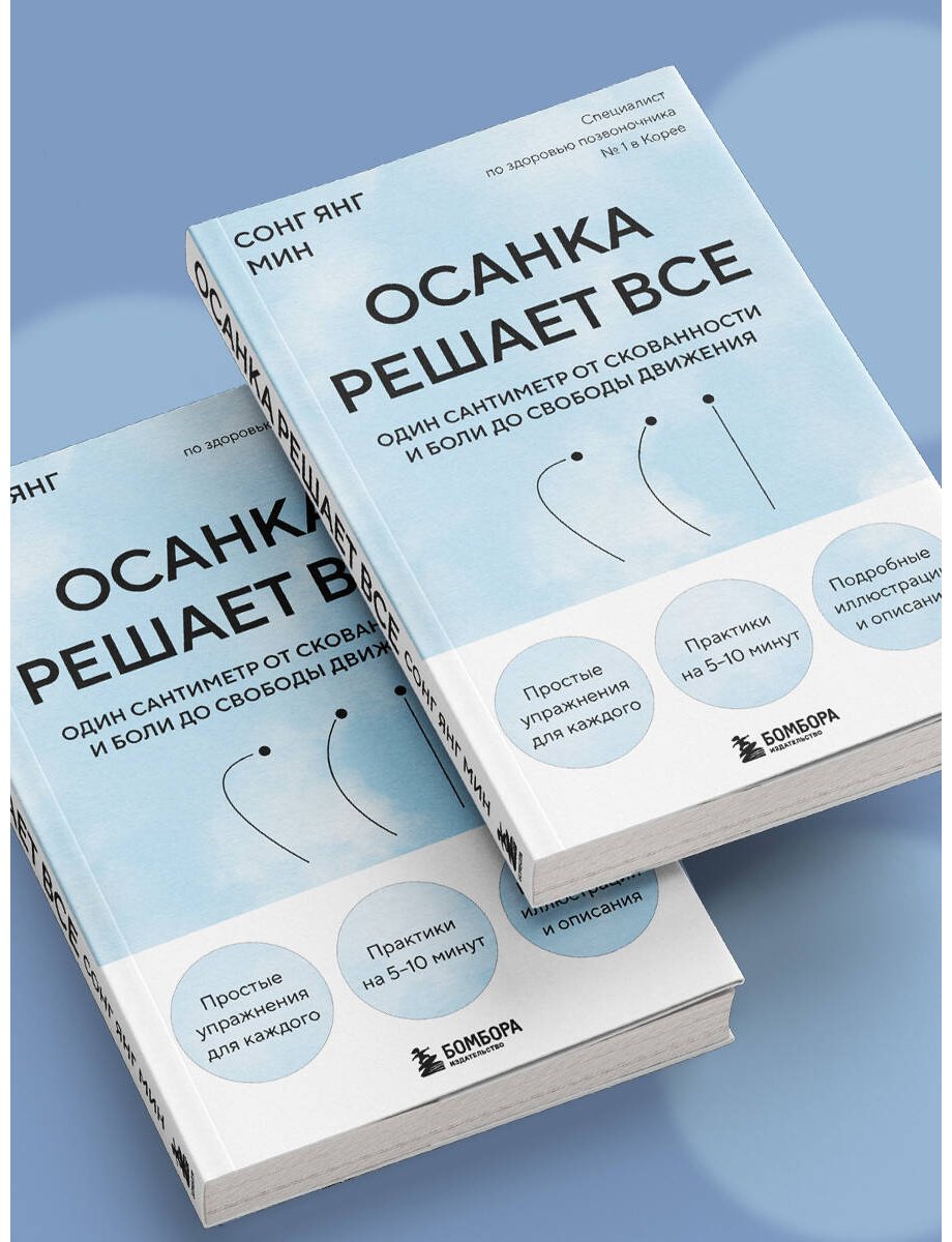 Книга Сонг Ян Мин: Сонг Ян Мин: Осанка решает все. Один сантиметр от скованности и боли до свободы движения купить,NaN