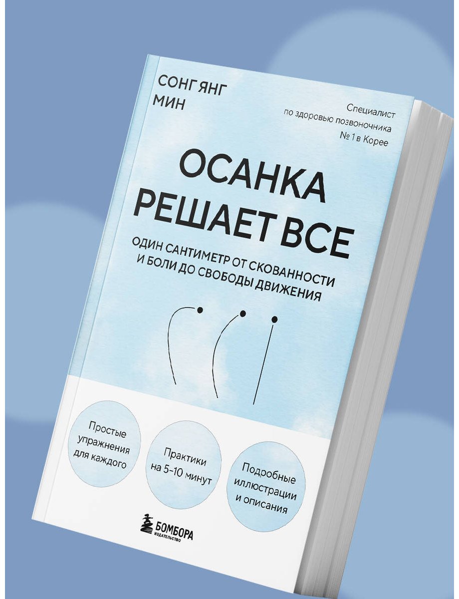 Книга Сонг Ян Мин: Сонг Ян Мин: Осанка решает все. Один сантиметр от скованности и боли до свободы движения купить,NaN