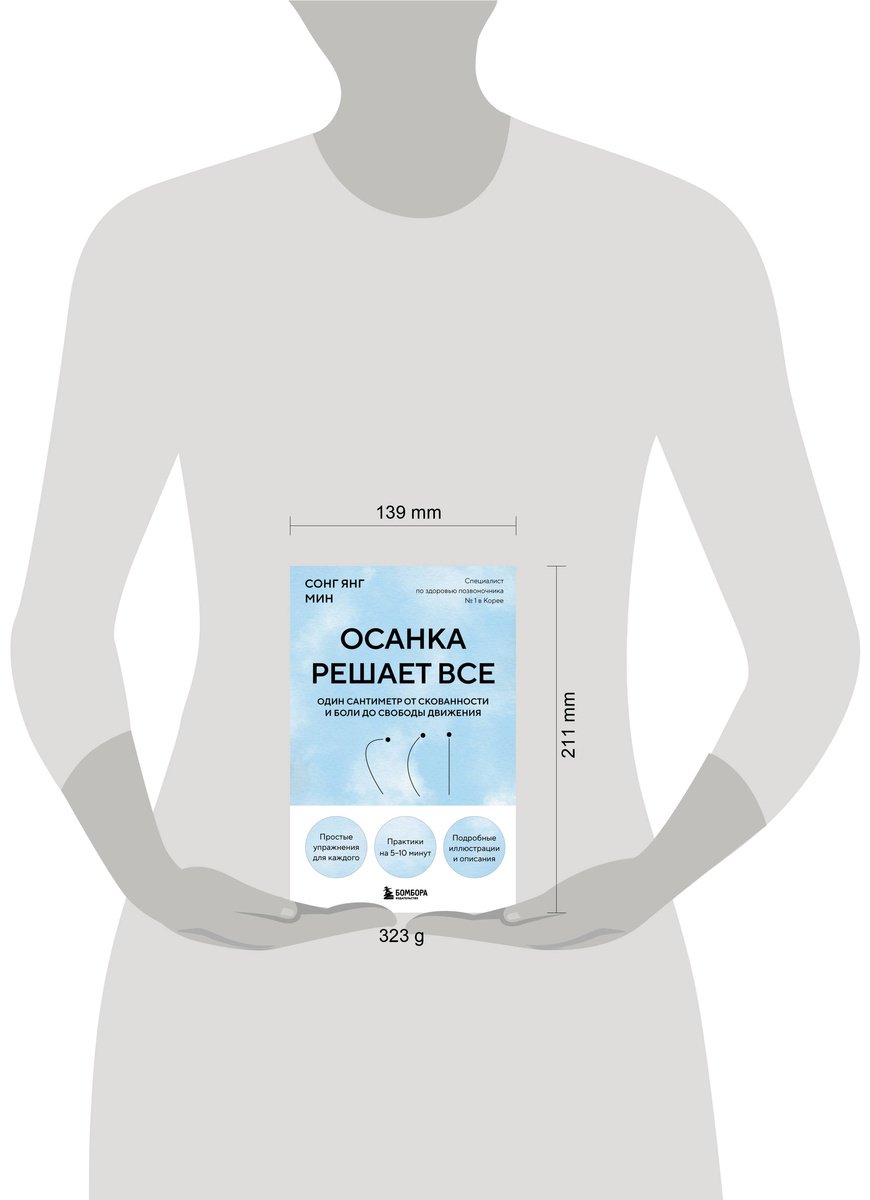 Книга Сонг Ян Мин: Сонг Ян Мин: Осанка решает все. Один сантиметр от скованности и боли до свободы движения купить,NaN