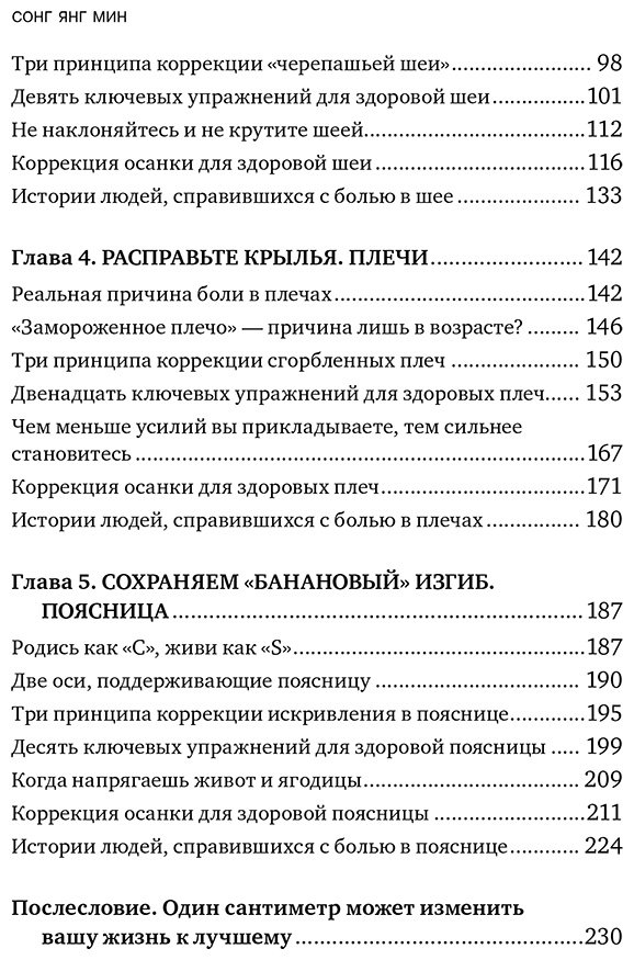 Книга Сонг Ян Мин: Сонг Ян Мин: Осанка решает все. Один сантиметр от скованности и боли до свободы движения купить,NaN