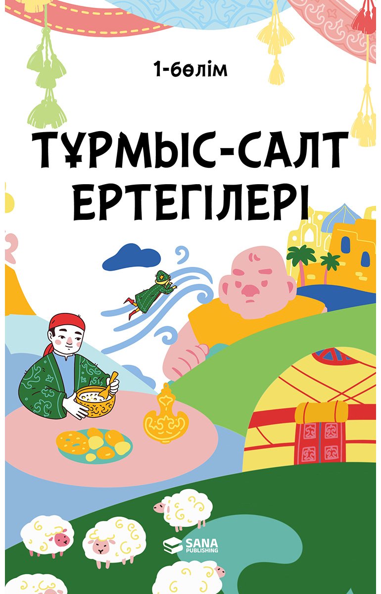 Книга Нет автора: Тұрмыс-салт ертегілері. 1 бөлім купить,NaN