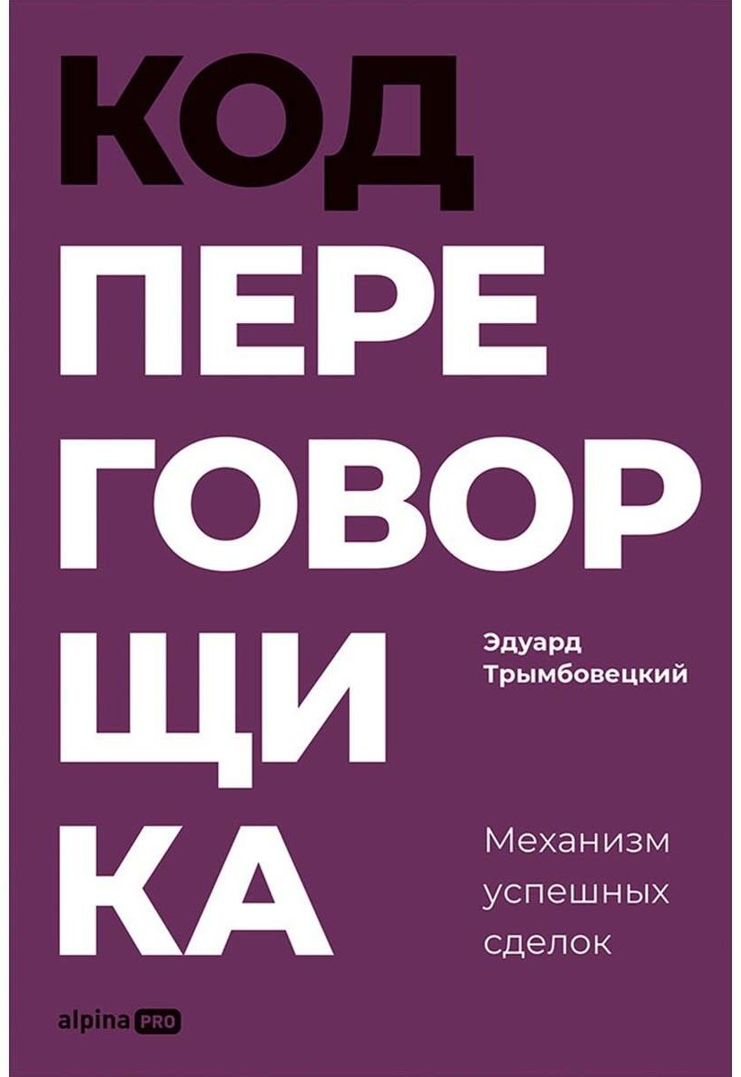 Книга Трымбовецкий Э.: Трымбовецкий Э.: Код переговорщика. Механизм успешных сделок купить,NaN