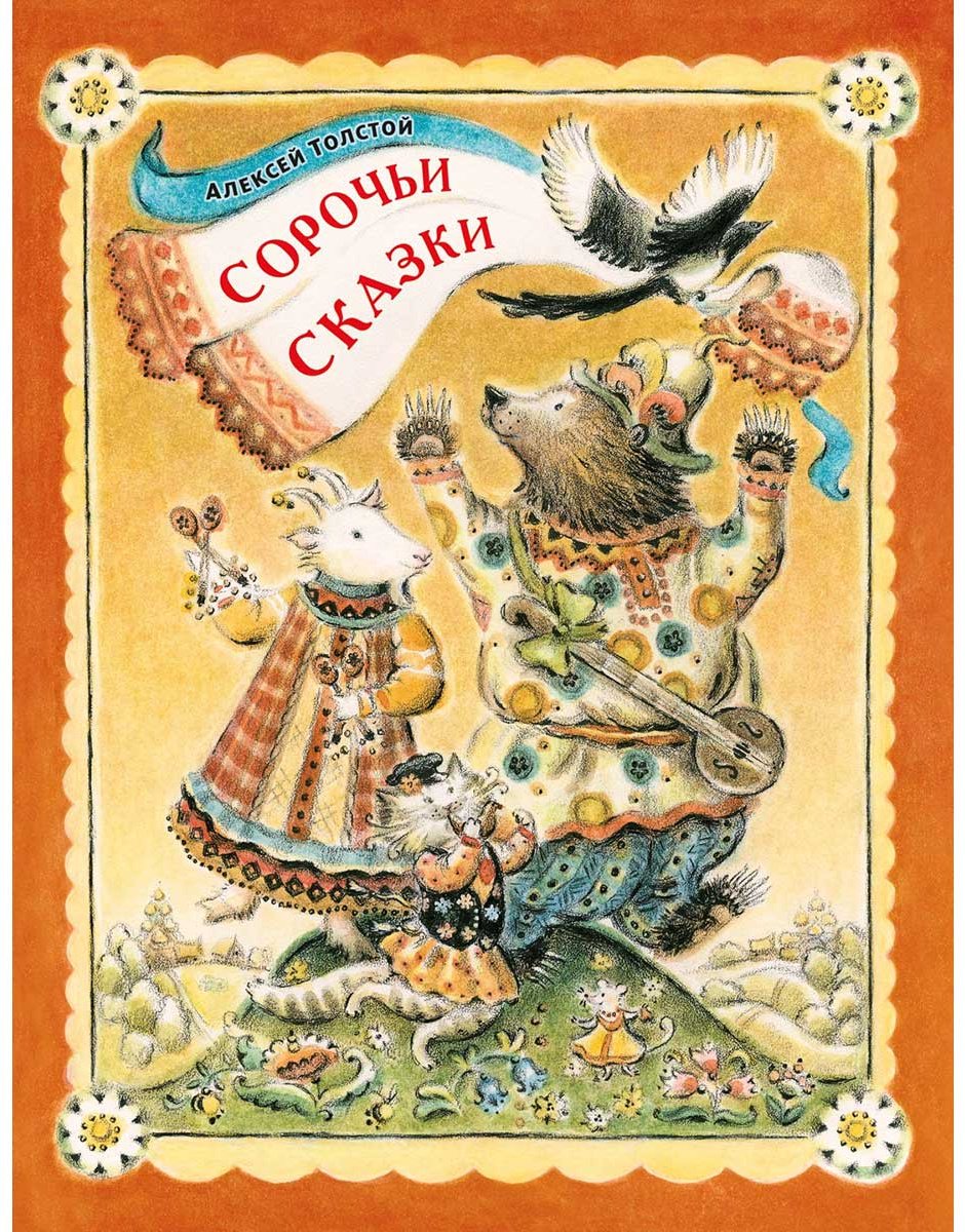 Книга Толстой А. Н.: Сорочьи сказки купить,NaN