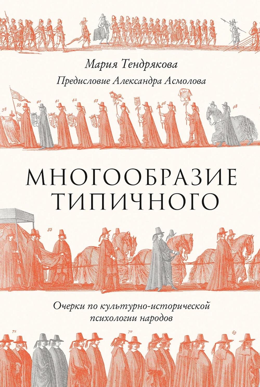 Книга Тендрякова М.В.: Многообразие типичного: Очерки по культурно-исторической психологии народов купить,NaN
