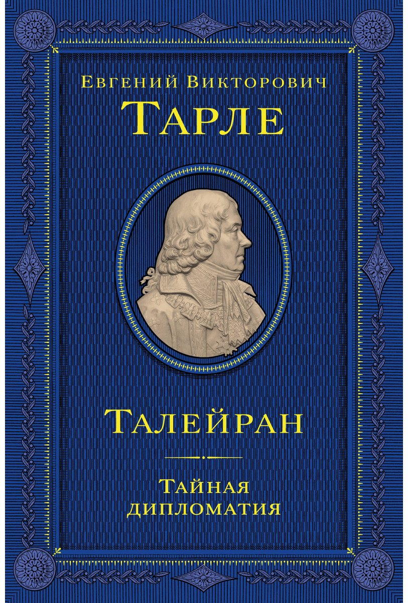Книга Тарле Е. В.: Талейран. Тайная дипломатия купить,NaN