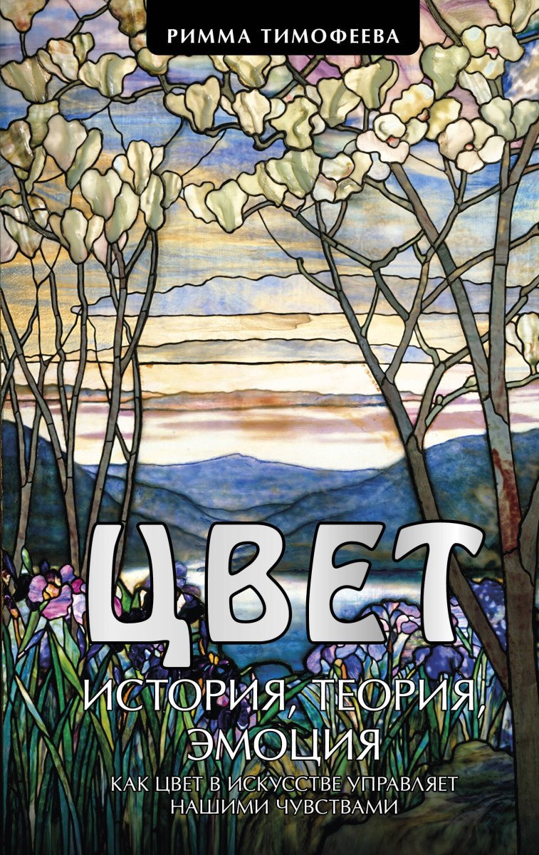 Книга Тимофеева Р: Цвет. История. Теория. Эмоция. Как цвет в искусстве управляет нашими чувствами купить,NaN