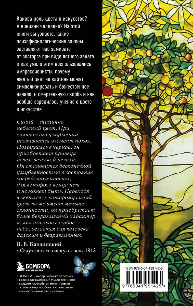 Книга Тимофеева Р: Цвет. История. Теория. Эмоция. Как цвет в искусстве управляет нашими чувствами купить,NaN