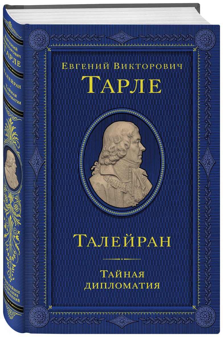 Книга Тарле Е. В.: Талейран. Тайная дипломатия купить,NaN