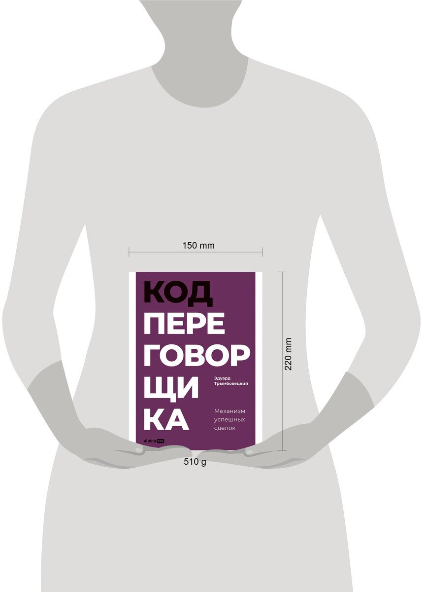 Книга Трымбовецкий Э.: Трымбовецкий Э.: Код переговорщика. Механизм успешных сделок купить,NaN