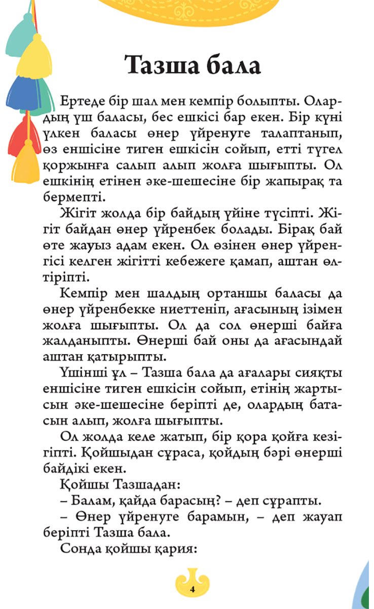 Книга Нет автора: Тұрмыс-салт ертегілері. 1 бөлім купить,NaN