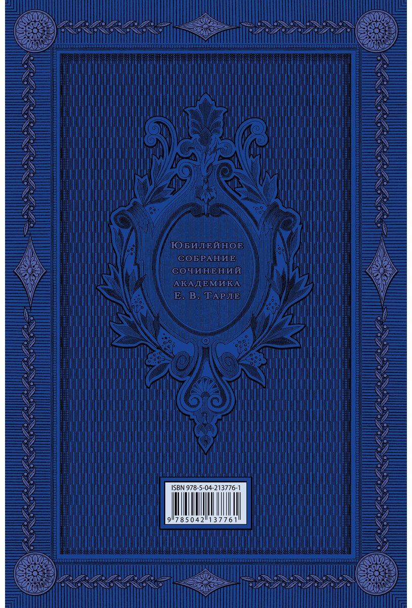 Книга Тарле Е. В.: Талейран. Тайная дипломатия купить,NaN