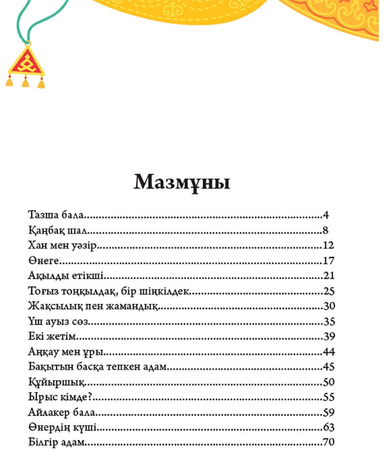 Книга Нет автора: Тұрмыс-салт ертегілері. 1 бөлім купить,NaN