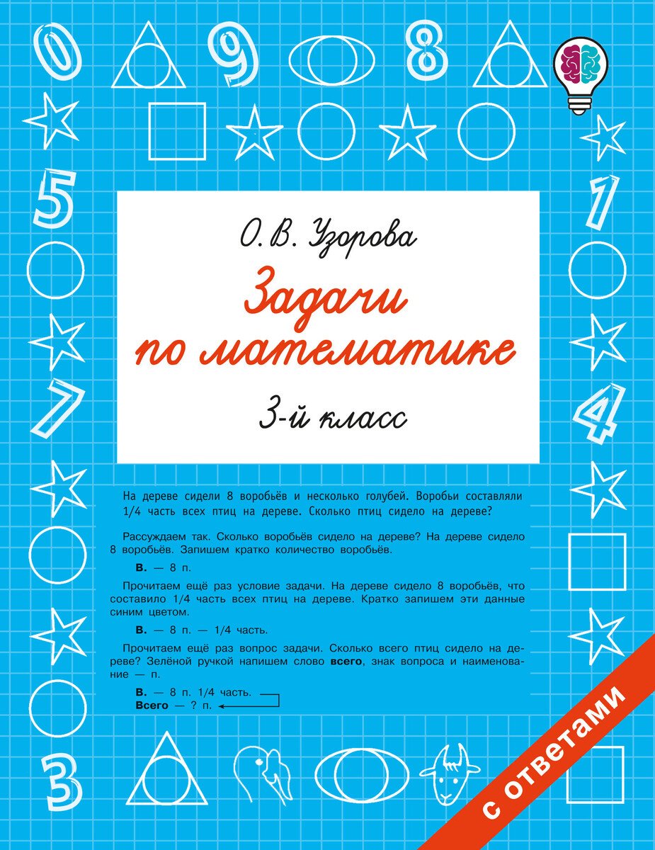 Пособие Узорова О. В.: Узорова О. В.: Задачи по математике. 3 класс купить,NaN