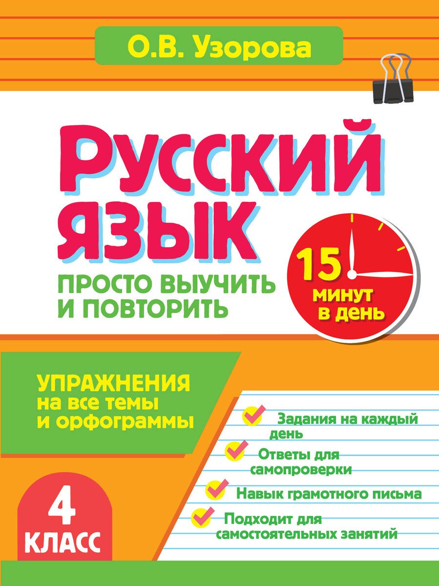 Книга Узорова О. В.: Узорова О. В.: Русский язык. 4 класс. Просто выучить и повторить купить,NaN
