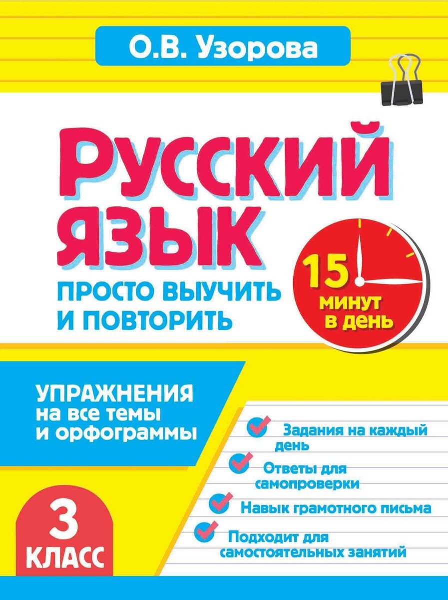 Пособие Узорова О. В.: Узорова О. В.: Русский язык. 3 класс. Просто выучить и повторить купить,NaN
