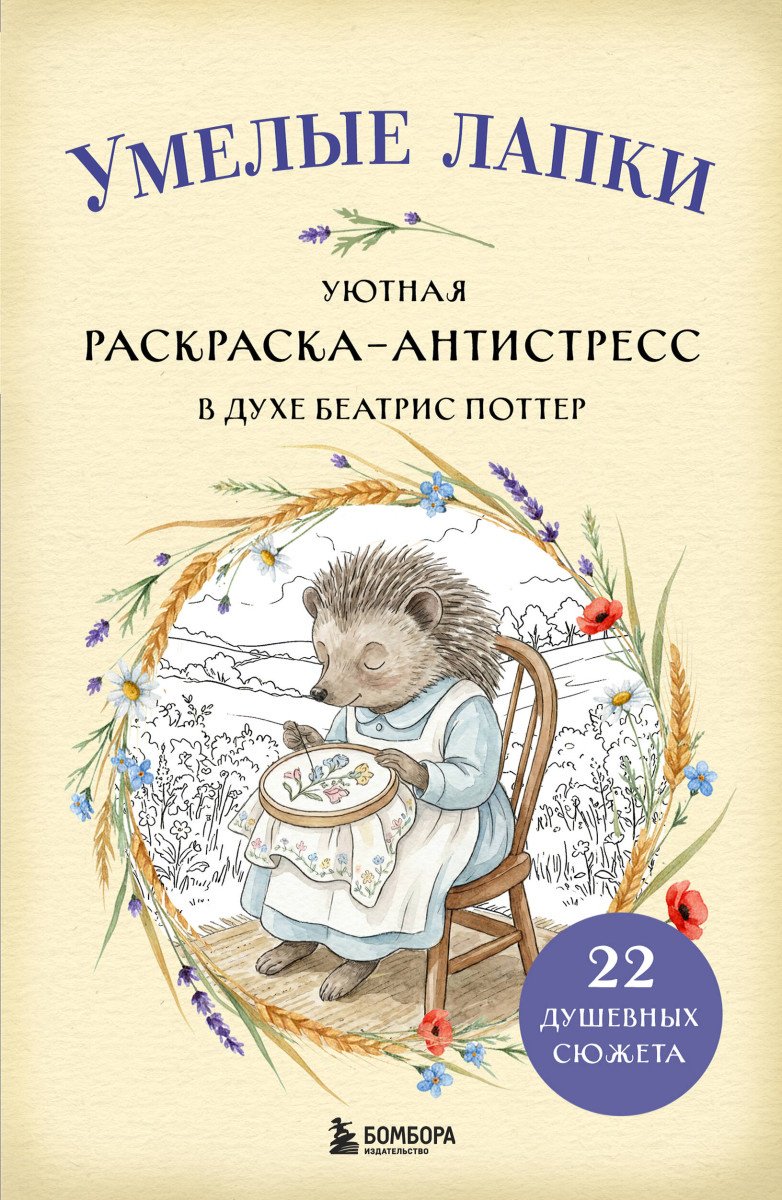 Книга Без автора: Умелые лапки. Уютная раскраска-антистресс в духе Беатрис Поттер купить,NaN