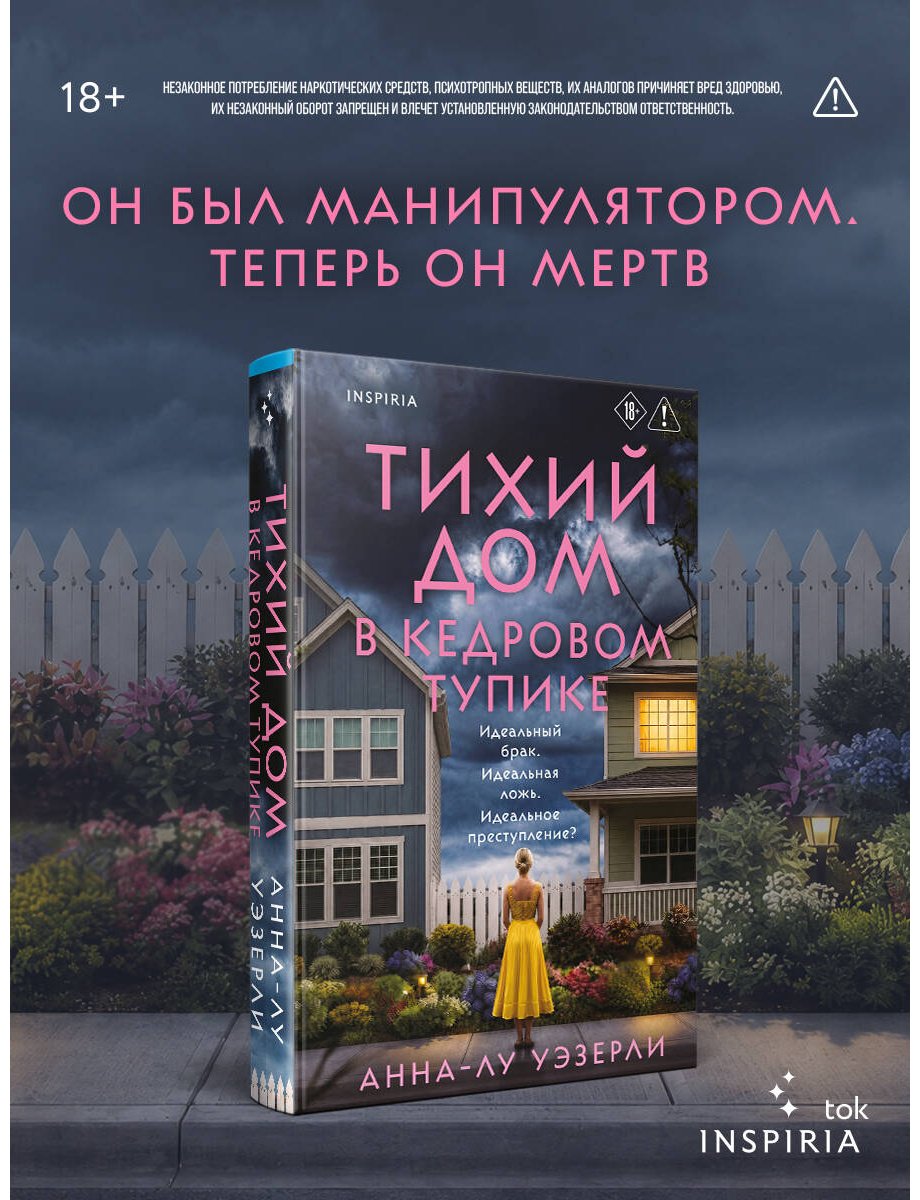 Книга Уэзерли А.-Л.: Тихий дом в Кедровом тупике купить,NaN
