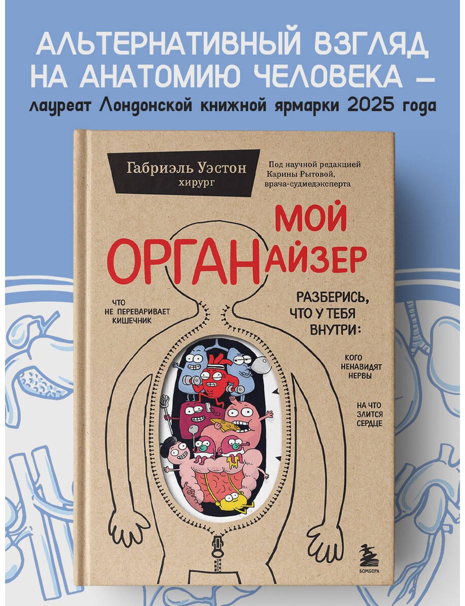 Книга Уэстон Г.: Уэстон Г.: Мой ОРГАНайзер. Разберись, что у тебя внутри: на что злится сердце, кого ненавидят нервы и что не переваривает кишечник купить,NaN