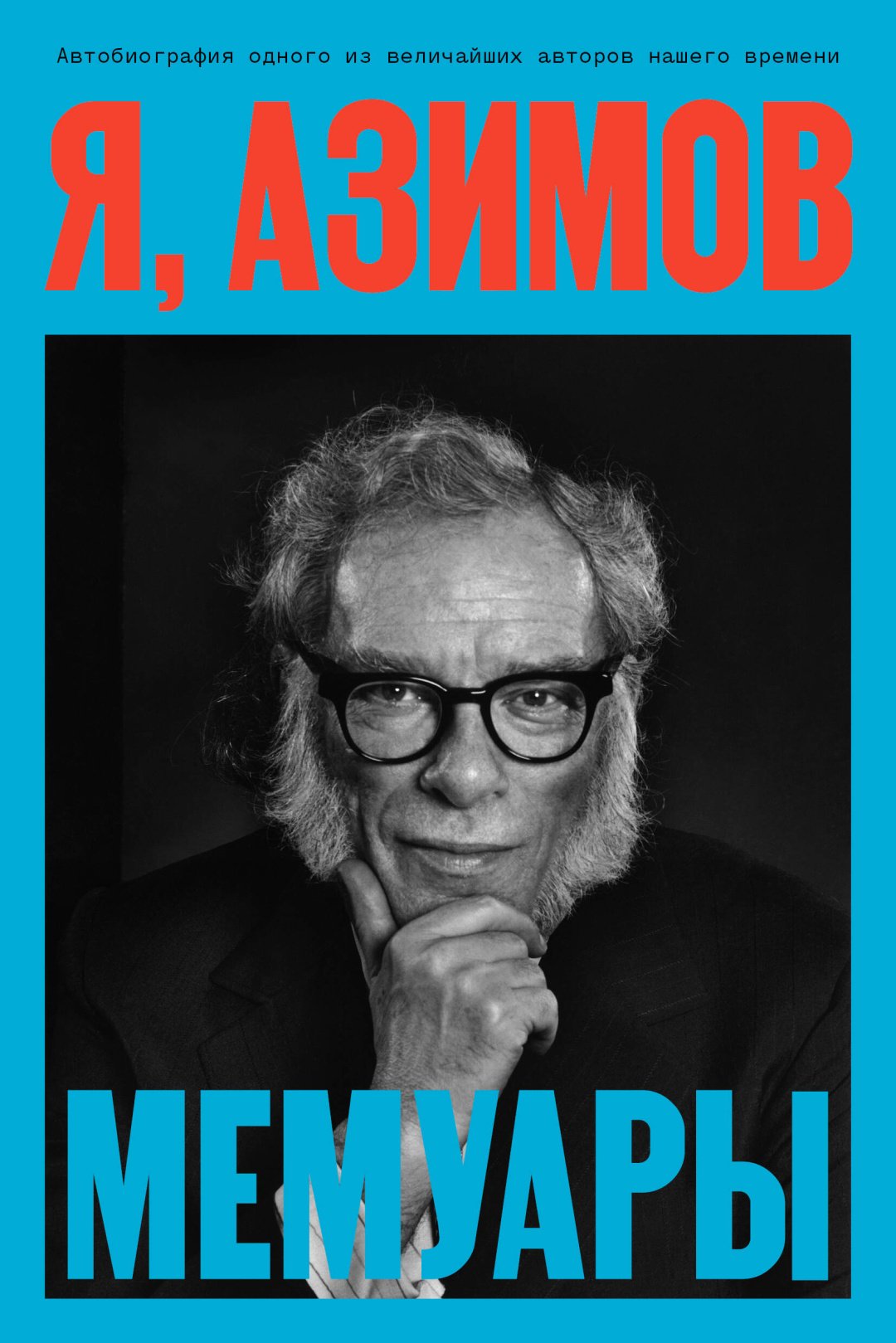 Книга Азимов А.: Я, Азимов. Мемуары купить,NaN