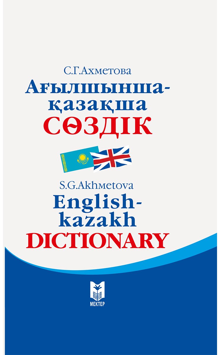 Книга Нет автора: Ағылшынша-қазақша сөздiк купить,NaN