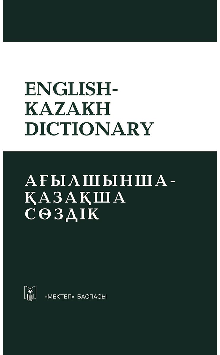 Книга Нет автора: Ағылшынша-қазақша сөздiк (карманный словарь) купить,NaN