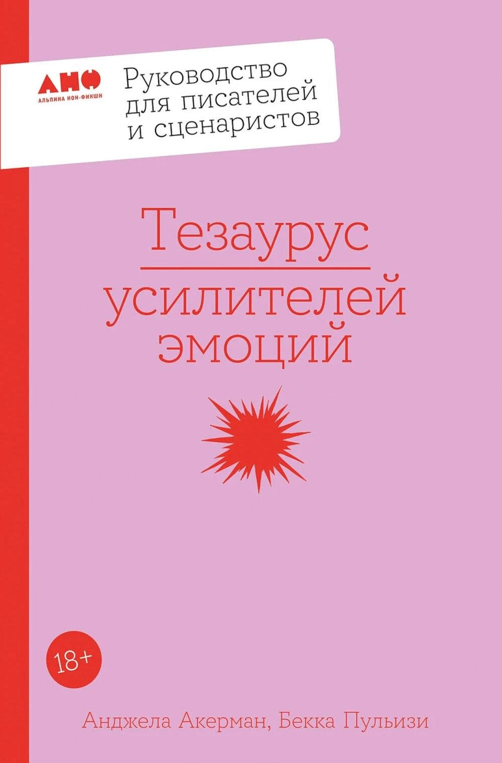 Книга Акерман А., Пульизи Б.: Тезаурус усилителей эмоций. Руководство для писателей и сценаристов купить,NaN